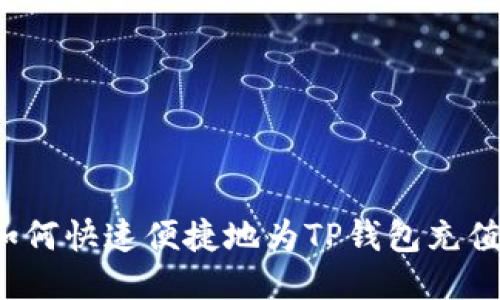 如何快速便捷地为TP钱包充值？