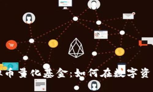 深入探讨虚拟币量化基金：如何在数字资产中稳健投资