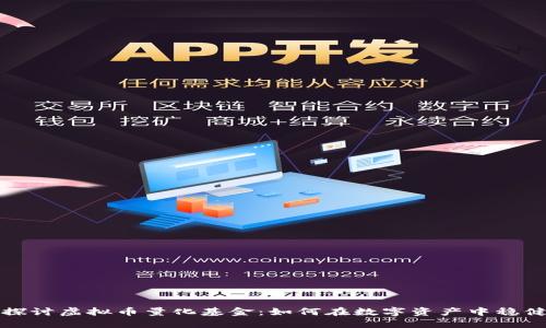 深入探讨虚拟币量化基金：如何在数字资产中稳健投资