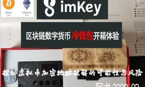 探秘虚拟币加密地址破解的可能性与风险