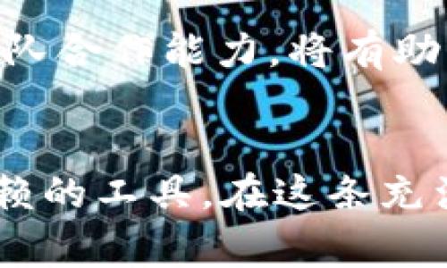   如何使用TP钱包发币：详细步骤与注意事项 / 
 guanjianci TP钱包, 发币, 加密货币, 数字资产 /guanjianci 

引言：数字资产的新时代
随着区块链技术的发展，加密货币作为一种新兴的数字资产，正在逐渐改变我们的经济生活。在这个数字资产快速发展的时代，越来越多人对如何发币充满了好奇和兴趣。而TP钱包作为一种便捷的加密货币钱包，其发币功能更是成为众多用户关注的焦点。本文将为您详细介绍如何使用TP钱包发币的步骤与注意事项。

什么是TP钱包？
TP钱包是一款功能强大的数字资产钱包，它支持多种主流的区块链网络和加密货币。其中，TP钱包的发币功能便是其一大亮点。相较于传统的银行系统，TP钱包使得用户可以更为便捷地进行加密货币的管理和交易，实实在在地体现了区块链的去中心化特性。正所谓“江山代有才人出，各领风骚数百年”，在这个快速发展的数字时代，掌握新的技能显得尤为重要。

为什么要在TP钱包中发币？
发币不仅是一种对于个人创意的实现，更是参与区块链金融生态的一种方式。在TP钱包中发币，您可以：
ul
    listrong创造自己的数字资产：/strong相信每个人都有自己的梦想和创意，通过发币可以实现自己的构想。/li
    listrong交易和流通：/strong新发的币可以在市场上进行交易，进而转化为实际的经济价值。/li
    listrong参与社区： /strong发币后，您可以吸引志同道合的人加入您的项目，形成良好的社区氛围。/li
/ul

准备工作：发币前的基础知识
在开始发币之前，需要了解一些基础知识：
ul
    listrong区块链基础：/strong熟悉区块链的基本概念以及相关的技术术语，例如智能合约、代币、矿工等。/li
    listrong选择合适的网络：/strongTP钱包支持多种区块链网络，您可以根据需求选择以太坊、波场等协议。/li
    listrong法币与数字货币的转化：/strong了解如何将法币转换成数字货币，方便后续的操作。/li
/ul

步骤一：下载和安装TP钱包
第一步当然是下载并安装TP钱包。您可以通过TP钱包的官方网站或各大应用商店进行下载。在安装过程中，请务必妥善保管您的助记词，确保您的钱包安全无虞。记住“好马配好鞍”，只要准备工作做得足够好，后续的流程才能顺利进行。

步骤二：创建钱包并备份
安装完成后，打开TP钱包，选择“创建钱包”。系统会引导您生成助记词。务必将此助记词保存好，这是一种您钱包的“身份证”，丢失将无法找回钱包内的资产。根据“防患未然”的道理，备份是不可或缺的一步。

步骤三：选择发币功能
在您成功创建钱包并备份助手词后，点击TP钱包的“发币”选项。在此页面，您需要选择要发币的网络和代币标准（如ERC20、TRC20等），这会影响您的币的流通性和应用场景。“一分耕耘，一分收获”，明确选择后，才能确保后面的每一步都能顺利展开。

步骤四：输入代币信息
接下来，您需要输入代币的信息，包括代币名称、符号、总发行量、精度等。在这里，建议您做好充分的市场调研，选择一个独特而有吸引力的名称和符号。毕竟，“酒香不怕巷子深”，让您的代币在市场中更加突出无疑会是成功的关键。

步骤五：设置智能合约
在发币过程中，设置智能合约是必不可少的一步。智能合约就像是自动化的合约，能够确保代币的流通、交易和安全。请根据不同的需求和应用场景，合理设置智能合约的条款。这一步需要一定的技术基础，如果您不熟悉，请考虑请教专业人士或利用社区资源。

步骤六：确认发币信息并提交
当您完成了上述步骤后，请仔细核对您填写的所有信息，确保无误。然后，点击“提交”按钮。在这之前，切记要准备好一定数量的交易费用，这些费用会用于支付区块链网络的手续费，不然可能导致交易的失败，就像“千里之行始于足下”，每一步都要小心翼翼。

步骤七：查看发币状态
一旦提交，您可以通过TP钱包查看发币的状态，等待它在区块链上被确认。一旦确认，您的代币就会正式发行。当然，不要忘记在社交媒体上进行宣传，让更多的人知道您新发的币，提高其曝光度。就如同一句老话：“众人拾柴火焰高”。

注意事项：发币过程中的沟通与合作
在整个发币过程中，与相关技术团队、市场推广人员保持良好的沟通至关重要。无论是开发智能合约、进行市场调研，还是宣传推广，团队的协作都能提升项目成功的机会。切忌“单打独斗”，这会让您在复杂的数字货币市场中倍感艰难。

发币后的维护与发展
发币不是终点，而是新的开始。在您的代币流通后，定期维护其生态环境是非常重要的。通过举办社群活动、更新项目进展以及推出新功能等方式，保持与用户的沟通，增加用户的粘性。正如“水滴石穿”，持续的努力和改进将会在未来为您带来丰厚的回报。

总结
使用TP钱包发币是一个相对简便的过程，但成功的关键在于充分的准备和后续的发展。秉承“台上一分钟，台下十年功”的态度，不断学习区块链知识、市场营销技巧以及团队合作能力，将有助于您在加密货币的世界中走得更远。希望您能在这条路上找到属于自己的精彩！

结语
通过本文的介绍，相信您对如何在TP钱包中发币有了清晰的认识。无论您是想为自己的项目打造独特的代币，还是想投身于区块链的广阔天地，TP钱包无疑是一款值得信赖的工具。在这条充满机遇之路上，愿您能“乘风破浪，会有时”，创造出属于自己的辉煌！