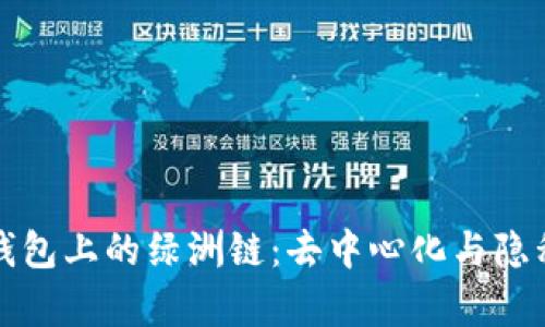 深入解析TP钱包上的绿洲链：去中心化与隐私的完美结合