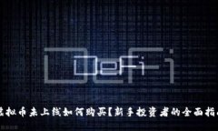 虚拟币未上线如何购买？