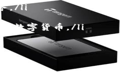 如何成功生产虚拟币：从理念到实现的完整指南
虚拟币, 区块链, 挖矿, 数字货币/guanjianci

引言：虚拟币的崛起
近年来，虚拟币（数字货币）如雨后春笋般涌现，改变了人们对货币的理解与使用方式。从比特币的横空出世到以太坊的多功能性，许多投资者和技术爱好者纷纷加入这一领域，投入时间与精力去了解如何生产虚拟币。

第一部分：基本概念的了解
在我们深入探讨如何生产虚拟币之前，掌握一些基础概念是至关重要的。“一日之计在于晨”，如果你想要在虚拟币的世界中脱颖而出，首先要弄清楚以下几个基本概念：
ul
listrong什么是区块链？/strong 区块链是支撑虚拟币的底层技术，它记录了所有交易信息，确保透明性和安全性。/li
listrong什么是挖矿？/strong 挖矿是通过计算复杂数学题来验证交易的过程，成功的矿工会获得虚拟币作为奖励。/li
listrong代币与币的区别：/strong 代币通常基于现有的区块链平台（如以太坊）发行，而币通常是独立的货币，如比特币。/li
listrong钱包的类型：/strong 虚拟币需要存储在数字钱包中，钱包可分为热钱包（在线）和冷钱包（离线），各有优缺点。/li
/ul

第二部分：制定生产虚拟币的策略
懂得了基本概念后，你需要开始制定生产虚拟币的策略。这里有几个关键步骤：
h41. 确定项目目标与愿景/h4
在生产虚拟币的过程中，你需要有清晰的目标。例如，想要创建一种可以解决现实问题的币，如提升交易速度，减少费用等。“欲穷千里目，更上一层楼”，远大的目标需要良好的愿景作为引导。

h42. 选择区块链平台/h4
根据你的项目需求，你可以选择搭建自己的区块链，或使用现有的平台（如以太坊、EOS等）进行开发。每个平台都有自己的优缺点，选择合适的将直接影响虚拟币的功能和扩展性。

h43. 开发技术架构/h4
这一阶段需要技术团队的支持，设计区块链的基本架构，包括智能合约、共识机制等。即使是在这方面经验不足的初学者，也可以通过开源工具找到学习资料。

第三部分：实际生产虚拟币的步骤
h41. 编写白皮书/h4
一个好的白皮书是项目成功的重要组成部分，它需清晰地描述项目目标、技术细节和发展路线图。“不打无准备之仗”，白皮书的质量决定了项目的可信度。

h42. 进行ICO或IEO/h4
为了获得资金，你可以进行首次币发行(ICO)或交易所首次发行(IEO)。这两个过程可以帮助你获得项目所需的启动资金。在募资过程中，要遵循各国的法律法规，确保合规性。

h43. 构建社区/h4
成功的虚拟币项目离不开活跃的社区。在各大社交媒体上宣传，通过活动吸引用户参与，让他们成为项目的一部分。与社区保持良好互动，倾听他们的声音，让你的项目更加完善。

第四部分：后期运营与维护
完成虚拟币的生产后，并不意味着一切结束。如何维持币的价值和社区活跃度，仍然是一个重要的挑战：
h41. 不断更新与升级/h4
随着技术的进步和用户需求的变化，定期对项目进行更新和升级是必要的。项目团队需不断代码，提高安全性和用户体验。

h42. 加强市场营销/h4
通过活动、合作等形式，不断提升虚拟币的知名度。“酒香不怕巷子深”，好的产品需要合适的渠道让更多的人知道。

h43. 适应市场变化/h4
市场瞬息万变，要灵活应对。时刻关注政策法规、技术动态和用户反馈，根据外部环境调整策略，从而保持项目的生命力。

总结：虚拟币的未来
随着科技的不断进步，虚拟币的未来不可限量。从最初的比特币到现在的各种应用场景，越来越多的人意识到虚拟币的潜力。然而，生产虚拟币并不是一条平坦的道路，需要技术、资金、市场等多方的配合。“行百里者半九十”，坚持和努力才是成功的关键。

附录：相关资源与工具
在这一领域，有许多在线资源和工具可以帮助你更好地了解和生产虚拟币：
ul
lia href=