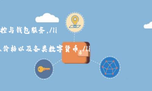 如何成功生产虚拟币：从理念到实现的完整指南
虚拟币, 区块链, 挖矿, 数字货币/guanjianci

引言：虚拟币的崛起
近年来，虚拟币（数字货币）如雨后春笋般涌现，改变了人们对货币的理解与使用方式。从比特币的横空出世到以太坊的多功能性，许多投资者和技术爱好者纷纷加入这一领域，投入时间与精力去了解如何生产虚拟币。

第一部分：基本概念的了解
在我们深入探讨如何生产虚拟币之前，掌握一些基础概念是至关重要的。“一日之计在于晨”，如果你想要在虚拟币的世界中脱颖而出，首先要弄清楚以下几个基本概念：
ul
listrong什么是区块链？/strong 区块链是支撑虚拟币的底层技术，它记录了所有交易信息，确保透明性和安全性。/li
listrong什么是挖矿？/strong 挖矿是通过计算复杂数学题来验证交易的过程，成功的矿工会获得虚拟币作为奖励。/li
listrong代币与币的区别：/strong 代币通常基于现有的区块链平台（如以太坊）发行，而币通常是独立的货币，如比特币。/li
listrong钱包的类型：/strong 虚拟币需要存储在数字钱包中，钱包可分为热钱包（在线）和冷钱包（离线），各有优缺点。/li
/ul

第二部分：制定生产虚拟币的策略
懂得了基本概念后，你需要开始制定生产虚拟币的策略。这里有几个关键步骤：
h41. 确定项目目标与愿景/h4
在生产虚拟币的过程中，你需要有清晰的目标。例如，想要创建一种可以解决现实问题的币，如提升交易速度，减少费用等。“欲穷千里目，更上一层楼”，远大的目标需要良好的愿景作为引导。

h42. 选择区块链平台/h4
根据你的项目需求，你可以选择搭建自己的区块链，或使用现有的平台（如以太坊、EOS等）进行开发。每个平台都有自己的优缺点，选择合适的将直接影响虚拟币的功能和扩展性。

h43. 开发技术架构/h4
这一阶段需要技术团队的支持，设计区块链的基本架构，包括智能合约、共识机制等。即使是在这方面经验不足的初学者，也可以通过开源工具找到学习资料。

第三部分：实际生产虚拟币的步骤
h41. 编写白皮书/h4
一个好的白皮书是项目成功的重要组成部分，它需清晰地描述项目目标、技术细节和发展路线图。“不打无准备之仗”，白皮书的质量决定了项目的可信度。

h42. 进行ICO或IEO/h4
为了获得资金，你可以进行首次币发行(ICO)或交易所首次发行(IEO)。这两个过程可以帮助你获得项目所需的启动资金。在募资过程中，要遵循各国的法律法规，确保合规性。

h43. 构建社区/h4
成功的虚拟币项目离不开活跃的社区。在各大社交媒体上宣传，通过活动吸引用户参与，让他们成为项目的一部分。与社区保持良好互动，倾听他们的声音，让你的项目更加完善。

第四部分：后期运营与维护
完成虚拟币的生产后，并不意味着一切结束。如何维持币的价值和社区活跃度，仍然是一个重要的挑战：
h41. 不断更新与升级/h4
随着技术的进步和用户需求的变化，定期对项目进行更新和升级是必要的。项目团队需不断代码，提高安全性和用户体验。

h42. 加强市场营销/h4
通过活动、合作等形式，不断提升虚拟币的知名度。“酒香不怕巷子深”，好的产品需要合适的渠道让更多的人知道。

h43. 适应市场变化/h4
市场瞬息万变，要灵活应对。时刻关注政策法规、技术动态和用户反馈，根据外部环境调整策略，从而保持项目的生命力。

总结：虚拟币的未来
随着科技的不断进步，虚拟币的未来不可限量。从最初的比特币到现在的各种应用场景，越来越多的人意识到虚拟币的潜力。然而，生产虚拟币并不是一条平坦的道路，需要技术、资金、市场等多方的配合。“行百里者半九十”，坚持和努力才是成功的关键。

附录：相关资源与工具
在这一领域，有许多在线资源和工具可以帮助你更好地了解和生产虚拟币：
ul
lia href=