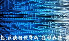 解密TP钱包：区块链世界的