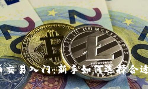 beaoti虚拟币交易入门：新手如何选择合适的交易策略？