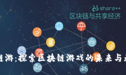 TP钱包链游：探索区块链游戏的未来与无限可能