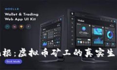 在深圳扎根：虚拟币矿工