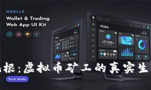 在深圳扎根：虚拟币矿工的真实生活与挑战