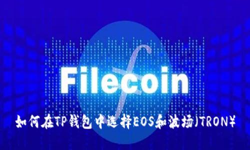 如何在TP钱包中选择EOS和波场（TRON）
