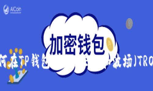 如何在TP钱包中选择EOS和波场（TRON）