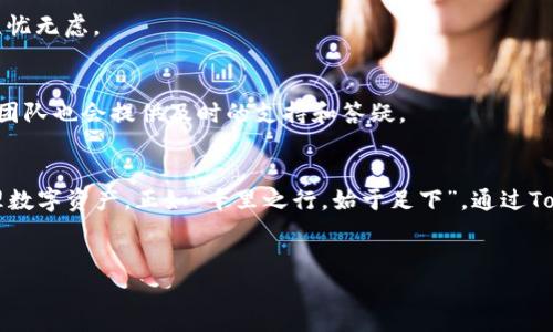   TokenPocket：如何利用这款应用实现数字资产的自由管理 / 
 guanjianci TokenPocket, 数字资产, 钱包应用, 区块链技术 /guanjianci 

一、引言
在这个信息化快速发展的时代，数字资产的管理日益成为人们关注的焦点。众多数字货币钱包应用如雨后春笋般出现，但其中的佼佼者——TokenPocket，凭借其便捷性和功能性，在用户中获得了一席之地。本文将详细介绍TokenPocket的各项功能，以及如何利用这款应用实现数字资产的自由管理。

二、TokenPocket的基本功能
TokenPocket不仅仅是一款数字钱包，它还集成了多种区块链服务，允许用户在一个平台上管理多种数字资产。无论你是新手还是经验丰富的用户，TokenPocket都能满足你的需求。
1. **多链支持**
TokenPocket支持多条区块链，比如以太坊、波场、EOS等，用户可以轻松管理不同链上的资产。这种多链支持让用户在管理不同币种时，更加得心应手。
2. **去中心化钱包**
作为一个去中心化的钱包，TokenPocket的用户私钥完全由用户掌控。正如我们常说的：“安全第一”，这也充分体现了TokenPocket对用户资产安全的重视。
3. **内置DApp浏览器**
TokenPocket还为用户提供了内置的DApp浏览器，用户可以方便地访问各种去中心化应用。这也让用户能够直接在钱包中参与各种区块链项目，极大提升了使用的灵活性。
4. **易于使用的界面**
TokenPocket的用户界面友好，即使是初学者也能轻松上手。就像“万事开头难”，一旦掌握了这款应用，你会发现其潜力无限。

三、TokenPocket的特色功能
除了基本功能外，TokenPocket还有一些特色功能，深受用户喜爱。
1. **资产交换**
TokenPocket内置了资产交换功能，用户可以直接在应用中进行不同数字资产之间的兑换，省去了去中心化交易所的繁琐操作，增加了用户的使用体验。
2. **社交功能**
TokenPocket也不甘寂寞，其社交功能让用户可以与朋友分享自己的数字资产及交易情况，增加了一种社交互动的乐趣。正如谚语所说：“朋友多了路好走”。
3. **定期活动和奖励**
TokenPocket经常推出一些活动和奖励计划，用户参与后可以获得丰厚的奖励。这种通过积极参与获得利益的方式，令用户更加愿意尝试新事物。

四、如何下载与安装TokenPocket
想要体验TokenPocket，首先需要下载并安装该应用。以下是简单的步骤：
1. **访问官方网站**
安全第一，确保你从TokenPocket的官方网站或信誉良好的应用商店下载该应用。
2. **根据设备选择版本**
TokenPocket支持iOS和Android设备，用户可根据自己的设备选择相应版本进行下载。
3. **安装并创建账户**
下载后，按照系统提示进行安装，首次使用时需创建账户，并记下备份助记词，确保资产安全。

五、如何使用TokenPocket管理数字资产
掌握了下载与安装后，接下来就要学会如何使用TokenPocket来管理数字资产。
1. **添加数字资产**
打开应用后，用户可以选择“添加资产”，根据不同的区块链添加所需的币种。
2. **购买和出售资产**
在TokenPocket内，用户可以通过买入、卖出等方式管理资产，及时关注市场动态，抓住投资机会。俗话说：“机会总是留给有准备的人”。
3. **定期备份钱包**
为了保障数字资产安全，用户应该定期备份钱包数据，并妥善保管助记词。这就像“宁可备而无用，不可用而无备”，让你的资产无忧无虑。

六、TokenPocket的社区与支持
TokenPocket有着一个活跃的社区，用户可以在社区中沟通交流，分享经验和技巧。此外，在使用中遇到任何问题，TokenPocket团队也会提供及时的支持和答疑。

七、总结
TokenPocket是一款功能齐全、安全可靠的数字资产管理工具。无论你是数字货币投资者还是普通用户，它都能帮助你轻松管理数字资产。正如“千里之行，始于足下”，通过TokenPocket，你的数字资产管理之旅可以从此开启。
如果你对TokenPocket感兴趣，不妨亲自下载来体验一番。记住，数字资产管理并非遥不可及，只需一款好工具，便可轻松上手。

最后，愿所有使用TokenPocket的用户都能在数字资产的海洋中乘风破浪，实现自己的财富梦想！