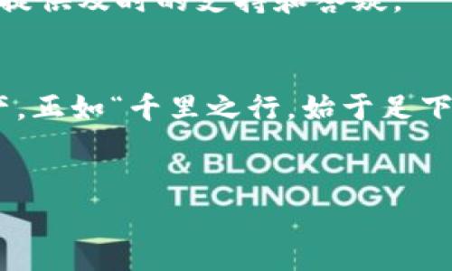   TokenPocket：如何利用这款应用实现数字资产的自由管理 / 
 guanjianci TokenPocket, 数字资产, 钱包应用, 区块链技术 /guanjianci 

一、引言
在这个信息化快速发展的时代，数字资产的管理日益成为人们关注的焦点。众多数字货币钱包应用如雨后春笋般出现，但其中的佼佼者——TokenPocket，凭借其便捷性和功能性，在用户中获得了一席之地。本文将详细介绍TokenPocket的各项功能，以及如何利用这款应用实现数字资产的自由管理。

二、TokenPocket的基本功能
TokenPocket不仅仅是一款数字钱包，它还集成了多种区块链服务，允许用户在一个平台上管理多种数字资产。无论你是新手还是经验丰富的用户，TokenPocket都能满足你的需求。
1. **多链支持**
TokenPocket支持多条区块链，比如以太坊、波场、EOS等，用户可以轻松管理不同链上的资产。这种多链支持让用户在管理不同币种时，更加得心应手。
2. **去中心化钱包**
作为一个去中心化的钱包，TokenPocket的用户私钥完全由用户掌控。正如我们常说的：“安全第一”，这也充分体现了TokenPocket对用户资产安全的重视。
3. **内置DApp浏览器**
TokenPocket还为用户提供了内置的DApp浏览器，用户可以方便地访问各种去中心化应用。这也让用户能够直接在钱包中参与各种区块链项目，极大提升了使用的灵活性。
4. **易于使用的界面**
TokenPocket的用户界面友好，即使是初学者也能轻松上手。就像“万事开头难”，一旦掌握了这款应用，你会发现其潜力无限。

三、TokenPocket的特色功能
除了基本功能外，TokenPocket还有一些特色功能，深受用户喜爱。
1. **资产交换**
TokenPocket内置了资产交换功能，用户可以直接在应用中进行不同数字资产之间的兑换，省去了去中心化交易所的繁琐操作，增加了用户的使用体验。
2. **社交功能**
TokenPocket也不甘寂寞，其社交功能让用户可以与朋友分享自己的数字资产及交易情况，增加了一种社交互动的乐趣。正如谚语所说：“朋友多了路好走”。
3. **定期活动和奖励**
TokenPocket经常推出一些活动和奖励计划，用户参与后可以获得丰厚的奖励。这种通过积极参与获得利益的方式，令用户更加愿意尝试新事物。

四、如何下载与安装TokenPocket
想要体验TokenPocket，首先需要下载并安装该应用。以下是简单的步骤：
1. **访问官方网站**
安全第一，确保你从TokenPocket的官方网站或信誉良好的应用商店下载该应用。
2. **根据设备选择版本**
TokenPocket支持iOS和Android设备，用户可根据自己的设备选择相应版本进行下载。
3. **安装并创建账户**
下载后，按照系统提示进行安装，首次使用时需创建账户，并记下备份助记词，确保资产安全。

五、如何使用TokenPocket管理数字资产
掌握了下载与安装后，接下来就要学会如何使用TokenPocket来管理数字资产。
1. **添加数字资产**
打开应用后，用户可以选择“添加资产”，根据不同的区块链添加所需的币种。
2. **购买和出售资产**
在TokenPocket内，用户可以通过买入、卖出等方式管理资产，及时关注市场动态，抓住投资机会。俗话说：“机会总是留给有准备的人”。
3. **定期备份钱包**
为了保障数字资产安全，用户应该定期备份钱包数据，并妥善保管助记词。这就像“宁可备而无用，不可用而无备”，让你的资产无忧无虑。

六、TokenPocket的社区与支持
TokenPocket有着一个活跃的社区，用户可以在社区中沟通交流，分享经验和技巧。此外，在使用中遇到任何问题，TokenPocket团队也会提供及时的支持和答疑。

七、总结
TokenPocket是一款功能齐全、安全可靠的数字资产管理工具。无论你是数字货币投资者还是普通用户，它都能帮助你轻松管理数字资产。正如“千里之行，始于足下”，通过TokenPocket，你的数字资产管理之旅可以从此开启。
如果你对TokenPocket感兴趣，不妨亲自下载来体验一番。记住，数字资产管理并非遥不可及，只需一款好工具，便可轻松上手。

最后，愿所有使用TokenPocket的用户都能在数字资产的海洋中乘风破浪，实现自己的财富梦想！
