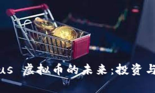 探索 HealingPlus 虚拟币的未来：投资与技术的深度解析