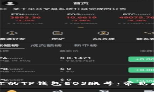 如何成功激活你的TP钱包EOS账号：常见问题及解决方案