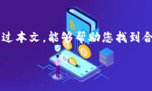 2023年十大可靠虚拟币推荐，助你投资无忧
keywords虚拟币, 投资, 可靠, 数字货币/keywords

引言
在当今数字化时代，虚拟币已经从一个新兴概念发展成为全球投资者关注的热点。伴随着比特币的崛起，市场上涌现出数以千计的虚拟货币。然而，“虚拟币哪个可靠”的问题常常令很多投资者感到迷茫。为了帮助大家理清思路，本文将探讨2023年十大可靠虚拟币，以及如何选择适合自己的投资目标。

虚拟币概述
虚拟货币是一种利用加密技术进行安全交易的数字资产。与传统货币不同，它们不受中央银行控制，交易记录通常被储存在区块链上。比如，比特币、以太坊等。通过区块链技术，虚拟币的透明性和安全性得到了极大的增强。

考虑虚拟币的可靠性
投资虚拟币时，有几个重要的因素需要考虑才能判断其可靠性：
ul
  listrong项目团队：/strong一个优秀的虚拟币项目通常有一个经验丰富、声誉良好的团队在背后支持。他们通常会有成功的项目经验和强大的技术背景。/li
  listrong市场需求：/strong如果一个虚拟币能够解决实际问题，或有广泛的应用场景，那么它的市场需求自然会提升。/li
  listrong社区支持：/strong活跃的社区可以为虚拟币提供强大的支持，用户的信任和投资愿望也会随之增加。/li
  listrong技术优越性：/strong领先的技术和创新的解决方案是虚拟币成功的核心。技术先进的虚拟币更容易受到投资者的青睐。/li
/ul

2023年十大可靠虚拟币推荐
在深入分析后，以下是2023年十大值得投资的可靠虚拟币推荐：

h41. 比特币 (Bitcoin, BTC)/h4
strong比特币/strong是虚拟货币的先驱，作为市值最大的币种，其稳定性和可靠性无可比拟。尽管价格波动较大，但其长期增值潜力仍然被广泛认可。就像“千里之行，始于足下”，比特币是投资虚拟币的起点。

h42. 以太坊 (Ethereum, ETH)/h4
strong以太坊/strong不仅是一种数字货币，更是一个开放的区块链平台。它的智能合约功能为各种应用提供了基础，吸引了大量开发者的支持。其灵活性和创新性使其在众多虚拟币中脱颖而出。

h43. 币安币 (Binance Coin, BNB)/h4
strong币安币/strong是全球最大的加密货币交易所之一——币安的原生代币。随着币安平台的逐渐完善，BNB的实际应用场景也在不断增加，价格走势相对稳定。

h44. 瑞波币 (Ripple, XRP)/h4
strong瑞波币/strong专注于跨境支付，旨在为传统金融机构提供即时报价和清算服务。与传统银行相比，其交易费用和时间都有显著降低，是一项具有广阔市场前景的创新。

h45. 多边形 (Polygon, MATIC)/h4
strong多边形/strong致力于提供以太坊的扩展解决方案，极大地提升了网络的速度和可扩展性。由于其发展迅速，近年来备受投资者青睐。

h46. 莱特币 (Litecoin, LTC)/h4
strong莱特币/strong常被称作“比特币的弟弟”，其交易确认时间更快，费用更低，是一种相对成熟的虚拟币。适合长期持有和短期交易。

h47. 谷歌链 (Chainlink, LINK)/h4
strong谷歌链/strong是一个去中心化的预言机网络，致力于为智能合约提供真实世界数据。其技术优势和应用潜力促使其在虚拟币中占据重要地位。

h48. 海星币 (Stellar, XLM)/h4
strong海星币/strong致力于简化全球转账，提高金融包容性。其愿景和技术解决方案在行业内获得高度认可，是值得关注的项目之一。

h49. SOLANA (SOL)/h4
strongSOLANA/strong因其卓越的处理速度而备受认可，能够支持高频交易和复杂的去中心化应用，是开发者热衷的生态系统。

h410. 欧美币 (Cardano, ADA)/h4
strong卡尔达诺/strong强调科学研究与商业模式结合，以其特色的“分层架构”使网络更加安全与高效，是未来发展的重要参与者。

如何选择可靠的虚拟币投资
在投资虚拟币前，一定要进行全面的市场调研和分析。正如中国谚语所说：“不打无准备之仗”，了解市场动态、社区讨论和技术进步是必要的准备工作。
ul
    listrong了解行业动态：/strong跟踪虚拟币市场的最新资讯，了解产业动态可以为您的决策提供重要指导。/li
    listrong投资前景评估：/strong对项目的白皮书、团队背景、市场潜力进行全面评估，以便做出明智的投资选择。/li
    listrong分散投资：/strong切忌把所有资金集中在一种虚拟币上，分散投资可以降低风险，增加获利机会。/li
/ul

虚拟币投资的风险与收益
投资虚拟币带来的收益丰厚，但风险同样不可忽视。在进行虚拟币投资时，有几点必须记住：
ul
    listrong市场波动：/strong虚拟币市场波动剧烈，价格可能在短时间内大幅上涨或下跌。/li
    listrong技术风险：/strong区块链技术本身还在不断演进，潜在的技术缺陷或安全漏洞可能导致投资者损失。/li
    listrong政策风险：/strong各国对虚拟币的监管政策不一，可能会对市场发展产生重大影响。/li
/ul

总结
在投资虚拟币的过程中，选择一个可靠的币种至关重要。正如“千里之行，始于足下”，合理判断和选择能为投资者带来可观的回报。希望通过本文，能够帮助您找到合适的投资对象，为您的经济未来铺平道路。

最后，无论选择哪种虚拟币，记得量入为出，保持理性，也许才能在波动的市场中，获得属于自己的成功。