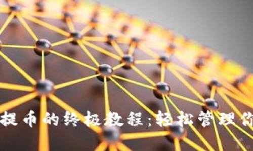 TP钱包批量提币的终极教程：轻松管理你的数字资产