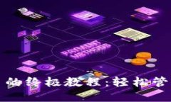 TP钱包批量提币的终极教程