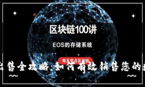 虚拟币出售全攻略：如何有效销售您的数字资产