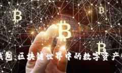 揭秘TP钱包：区块链世界中