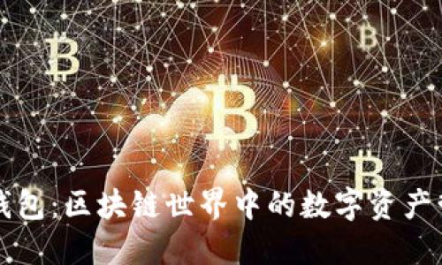 揭秘TP钱包：区块链世界中的数字资产管理利器