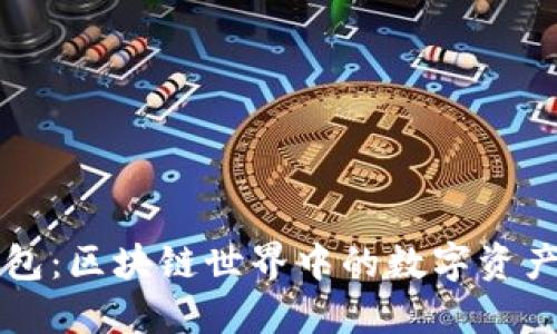 揭秘TP钱包：区块链世界中的数字资产管理利器