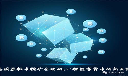 泰国虚拟币挖矿全攻略：一探数字货币的新天地
