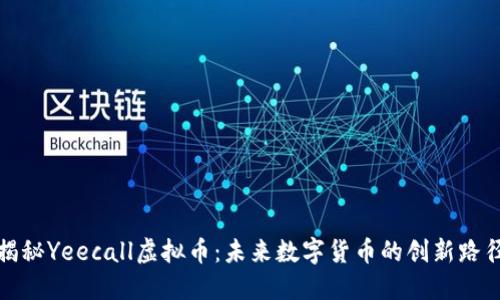 揭秘Yeecall虚拟币：未来数字货币的创新路径
