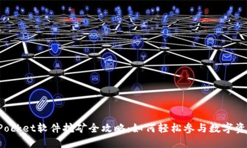 TokenPocket软件挖矿全攻略：如何轻松参与数字资产挖掘