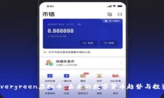 探索Evergreen虚拟币：未来