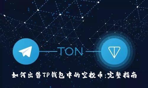 如何出售TP钱包中的空投币：完整指南