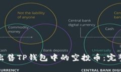如何出售TP钱包中的空投币