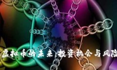 ELTC虚拟币的未来：投资机