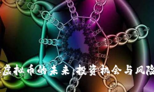 ELTC虚拟币的未来：投资机会与风险分析