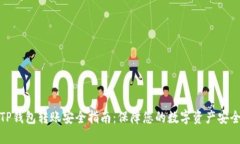 TP钱包转账安全指南：保障