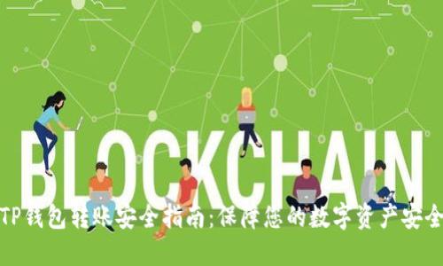 TP钱包转账安全指南：保障您的数字资产安全