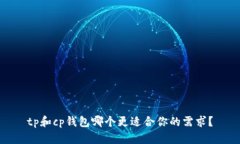 tp和cp钱包哪个更适合你的