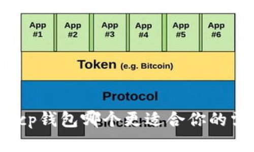 tp和cp钱包哪个更适合你的需求？