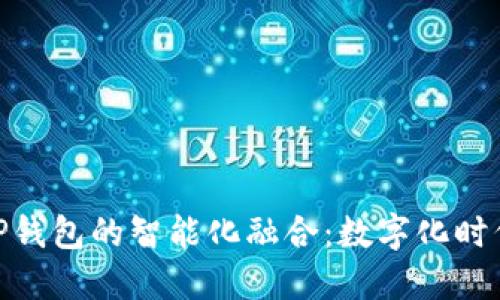 : 垃圾分类与TP钱包的智能化融合：数字化时代的环保新趋势