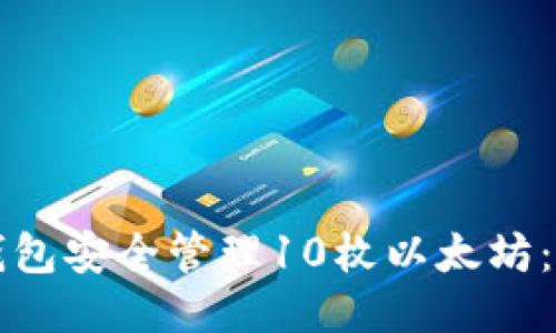 如何通过TP钱包安全管理10枚以太坊：新手必看指南