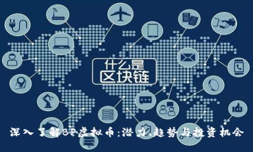 深入了解BP虚拟币：潜力、趋势与投资机会