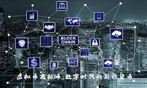 虚拟币商标币：数字时代的新兴货币