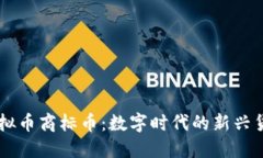 虚拟币商标币：数字时代