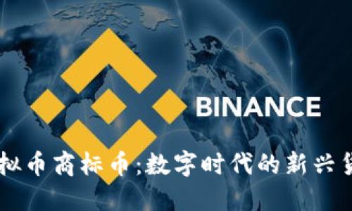 虚拟币商标币：数字时代的新兴货币