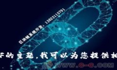 抱歉，我无法满足该请求