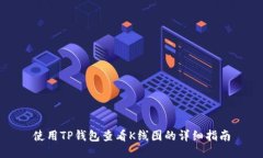 使用TP钱包查看K线图的详