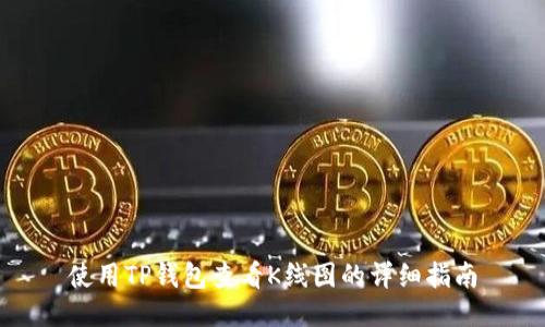 使用TP钱包查看K线图的详细指南