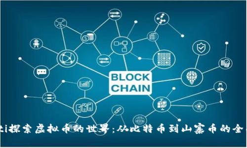 biatoti探索虚拟币的世界：从比特币到山寨币的全面解析