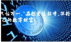   探秘MNT虚拟币：投资者的